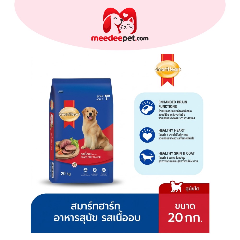 [ขายดี]สมาร์ทฮาร์ท อาหารสุนัข สุนัขโต รสเนื้ออบ 20 กก./ SmartHeart Adult Roast Beef 20kg