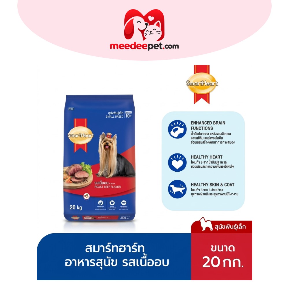 สมาร์ทฮาร์ท อาหารสุนัข สุนัขพันธุ์เล็ก รสเนื้ออบ 20กก.