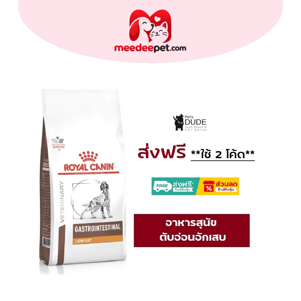Royal Canin Gastro Intestinal low fat 6 kg อาหารสุนัขโรคตับอ่อนอักเสบโรยัลคานิน 6 Kg
