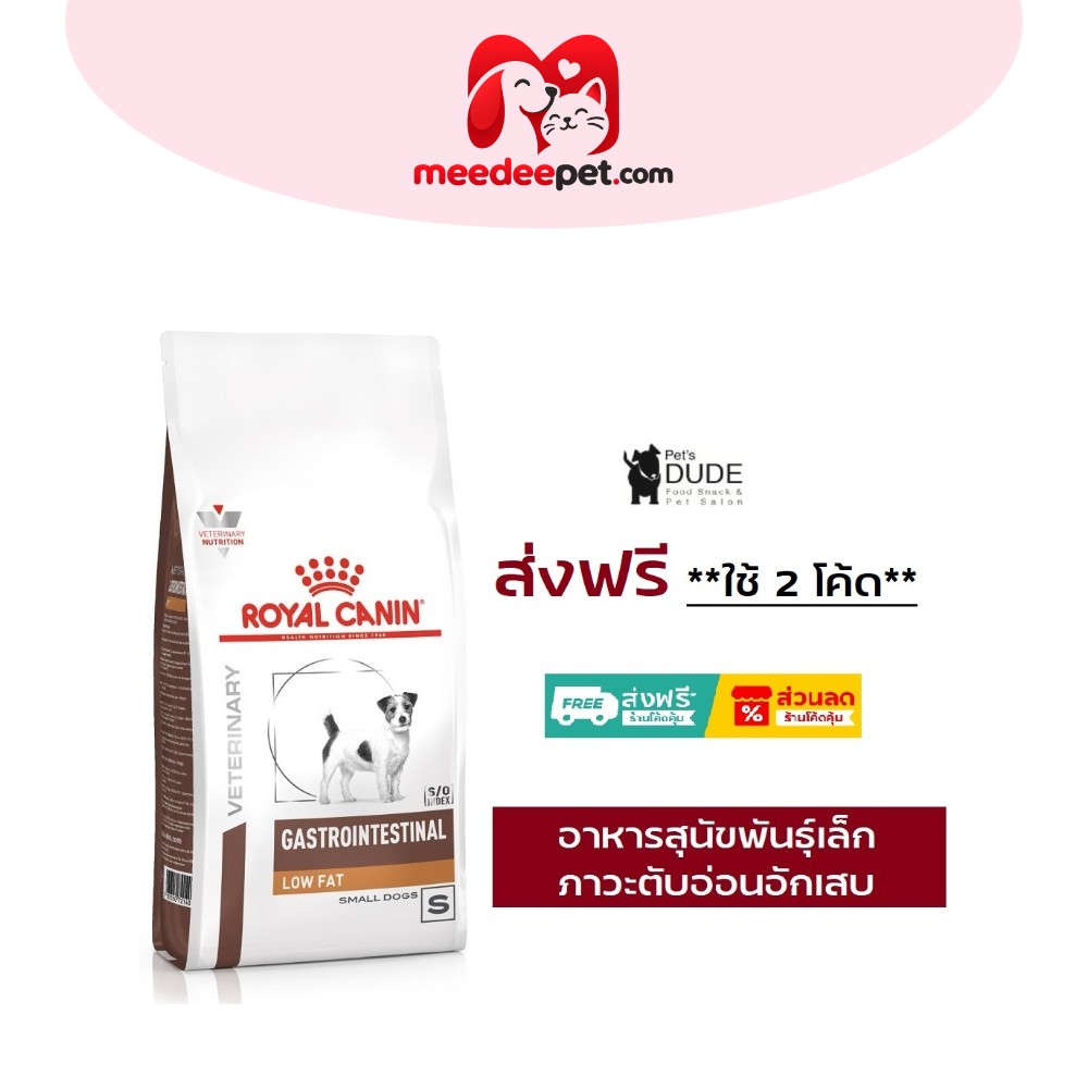 ROYAL CANIN GASTROINTESTINAL LOW FAT SMALL DOG 1.5 Kg แก๊สโทรอินเทสทินอล โลว์ แฟท สมอล ด็อกซ์ 1.5 kg