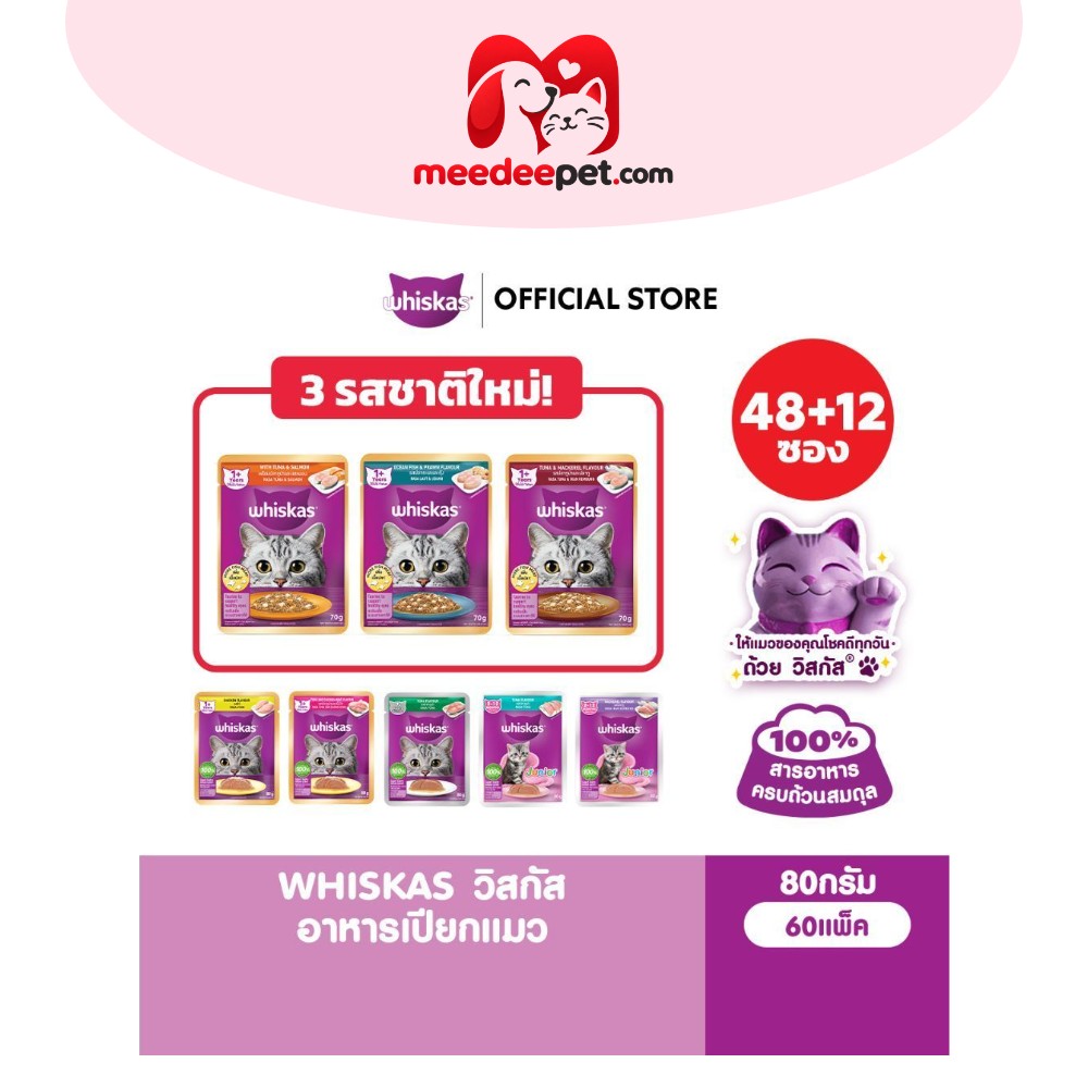 [48 ฟรี 12] WHISKAS วิสกัส อาหารเปียกแมว ลูกแมว แมวโต แมวสูงวัย เลือกรสชาติได้ 80ก.
