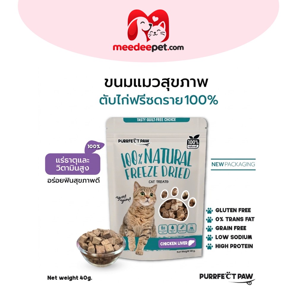 🐾 ขนมแมว ตับไก่ฟรีซดราย 100%(Purrfect Paw) ดีต่อสุขภาพ บำรุงขน ขนมแมวไม่เค็ม ขนมแมวฟรีซดราย Freeze dried แมว