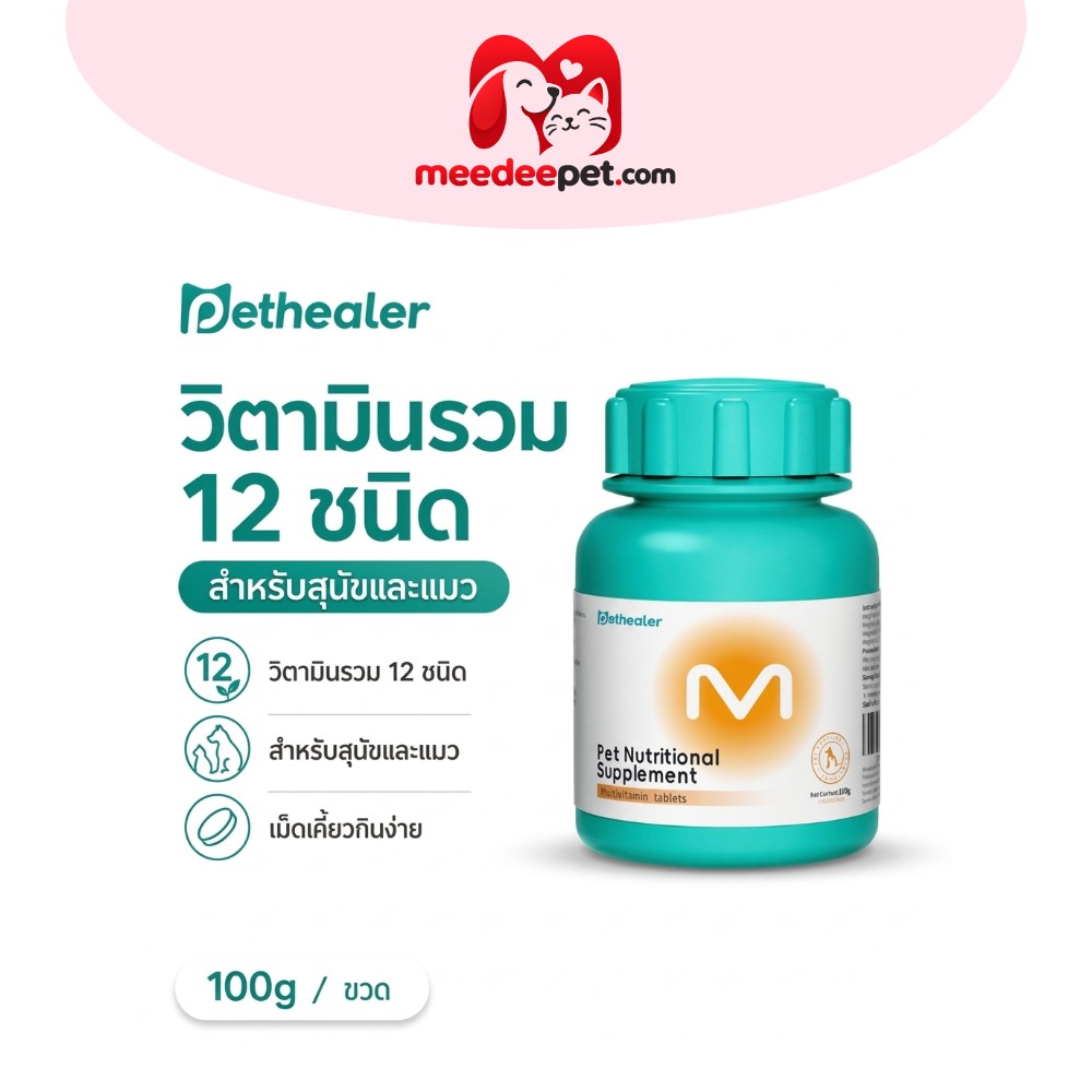 Pethealer ขนมสัตว์เลี้ยง 100g เม็ดเคี้ยวเสริมโภชนาการ วิตามิน 12 ชนิด สำหรับดูแลสุขภาพประจำวัน