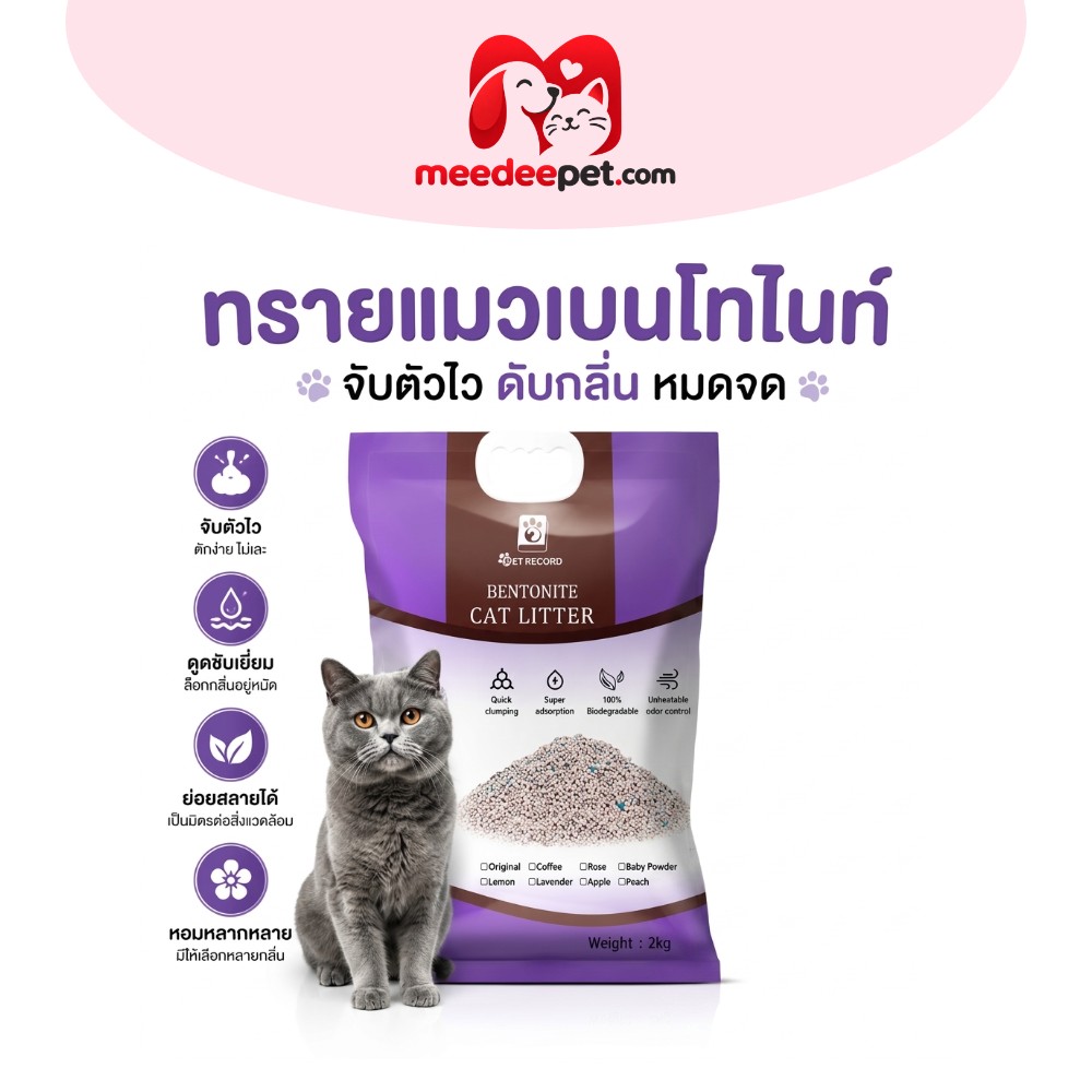 ทรายแมว ครอกแมวเบนโทไนท์ มี 6 กลิ่นให้เลือก พลังฆ่ากลิ่นที่เหนือกว่า การดูดซับที่แข็งแกร่ง 6L/2KG