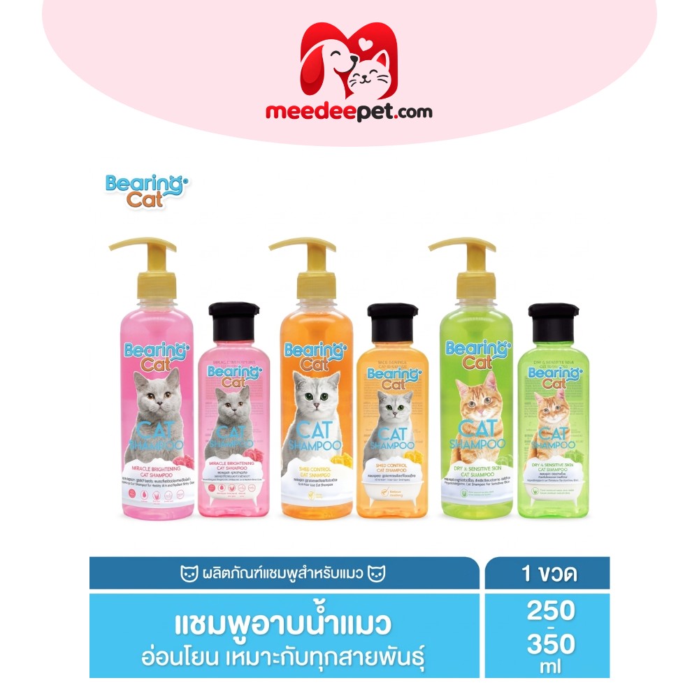แชมพูแมว สูตรอ่อนโยน BEARING Cat Shampoo แชมพูอาบน้ำแมว บำรุงผิวหนังและเส้นขน สำหรับแมวทุกสายพันธุ์