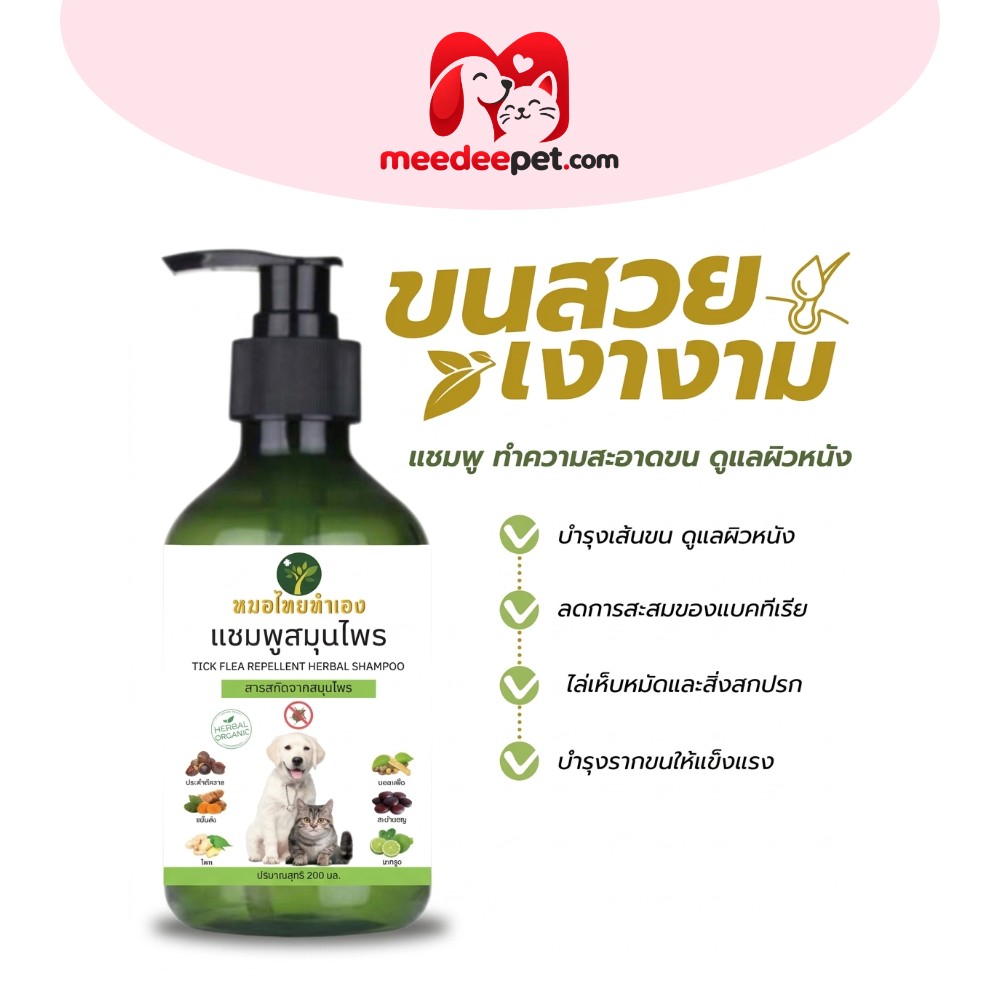 หมอไทยทำเอง แชมพูบรรเทาโรคผิวหนัง ไล่ ป้องกันเห็บหมัด ขี้เรื้อนสุนัข แมว เชื้อรา ยีสต์ คันเกา ขนร่วง 200 ml. สมุนไพร