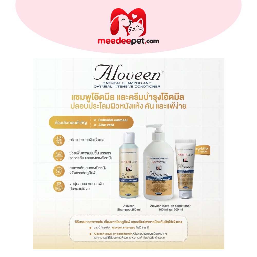 Dermcare [แท้] Natural Shampoo/Aloveen Shampoo/Aloveen Conditioner ที่สัตวแพทย์ส่วนใหญ่ไว้วางใจ