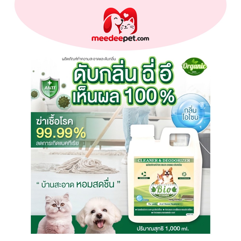 น้ำยาดับกลิ่นสัตว์เลี้ยง 1,000 ml กลิ่นโอโซนบริสุทธิ์ สดชื่นทุกมุมบ้าน