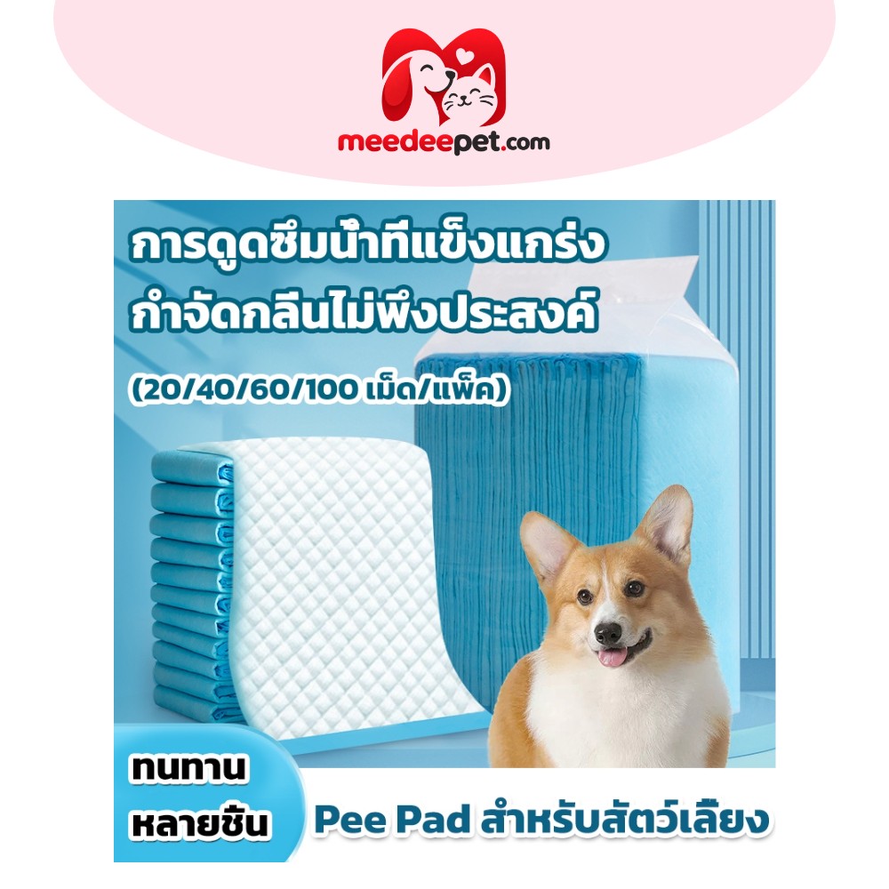 แผ่นรองฉี่สุนัข ซึมซับได้ดี ต่อต้านแบคทีเรีย หลายขนาด 20 40 50 100 แผ่น แผ่นรองฉี่แมว ช่วยฝึกขับถ่าย กักเก็บกลิ่น