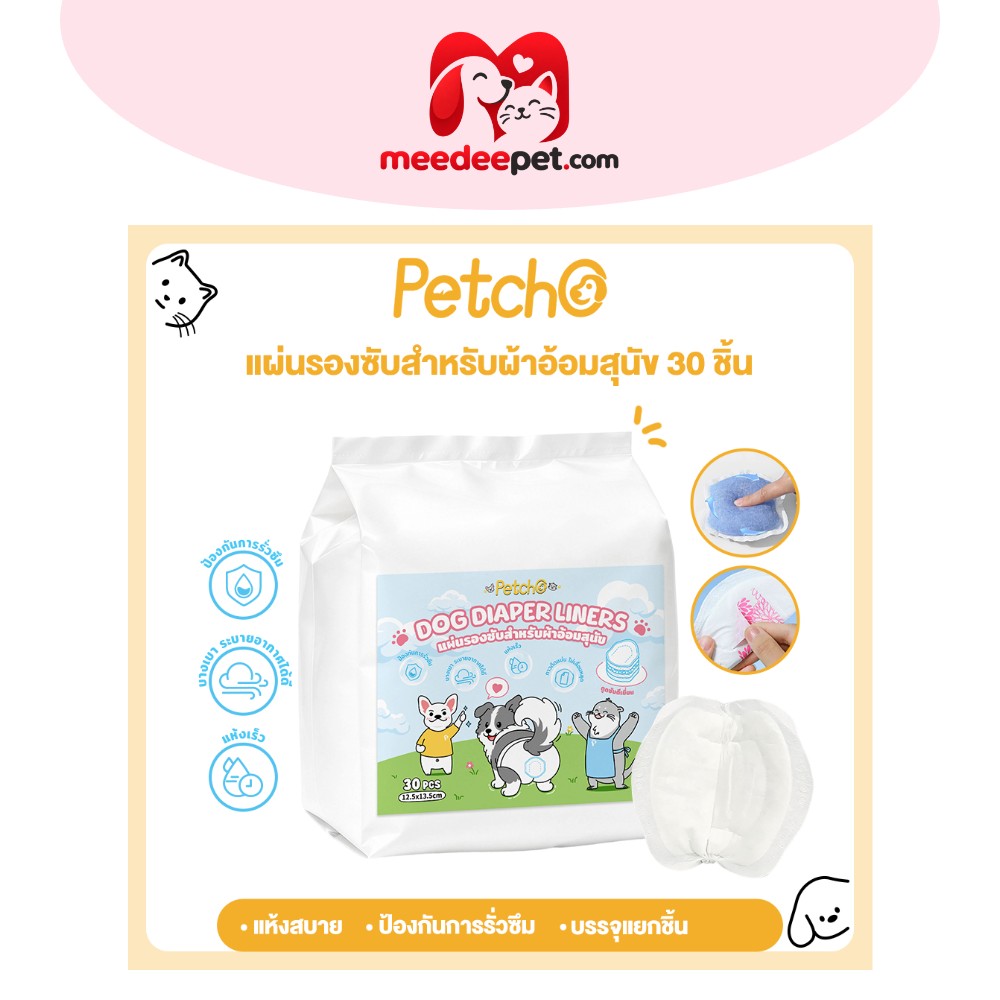 Petcho แผ่นรองอนามัยสัตว์เลี้ยง ซึมซับดีเยี่ยม กันรั่วซึม สะอาดถูกสุขอนามัย พกพาสะดวก ใช้งานง่าย