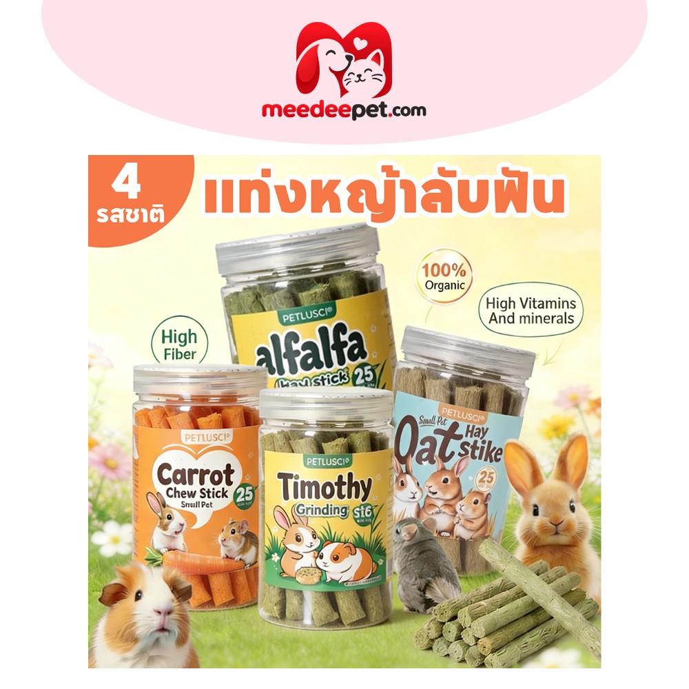 PETLUSCI หญ้าอัดแท่ง ทิโมธี โอ๊ต อัลฟัลฟ่า แครอท สำหรับลับฟัน