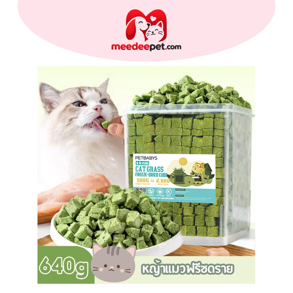 หญ้าแมวฟรีซดราย อกไก่ผสม โปรตีนสูง เสริมภูมิคุ้มกัน กำจัดก้อนขน 640 กรัม 50 กรัม