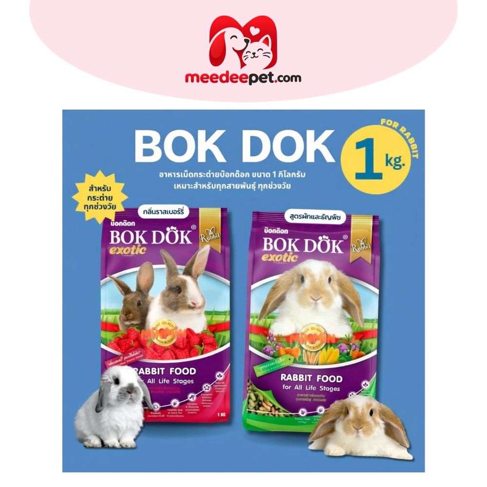 Bokdok Rabbit อาหารกระต่าย ทุกสายพันธุ์ ทุกช่วงวัย ขนาด 1กิโลกรัม