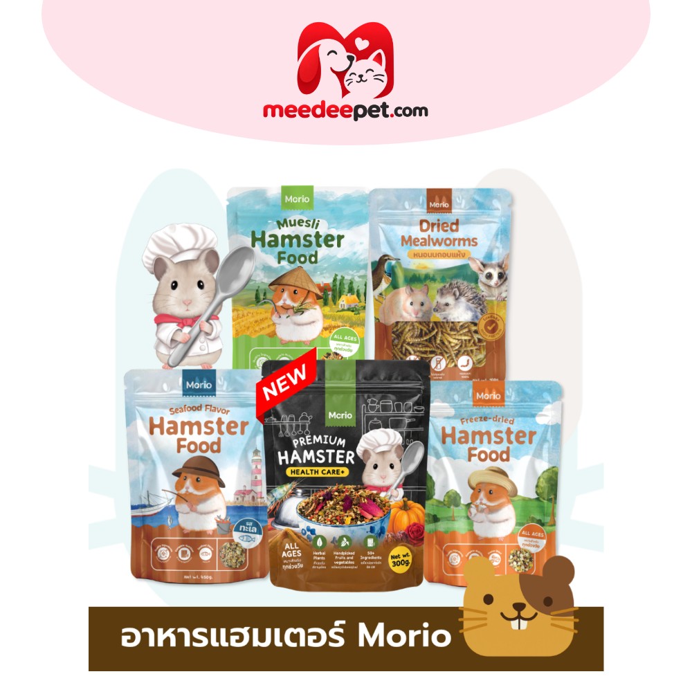 Morio อาหารแฮมเตอร์ สารอาหารครบถ้วน พัฒนาร่วมกันโดยนักโภชนาการสัตว์เลี้ยงและผู้เชี่ยวชาญสัตวแพทย์ FS